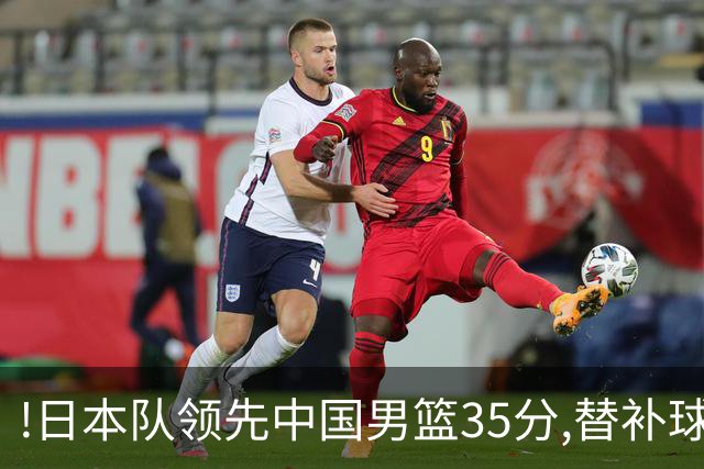 !日本队领先中国男篮35分,替补球员冲中国队做哭鼻子嘲讽